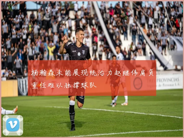 杨瀚森未能展现统治力赵继伟肩负重任难以独撑球队