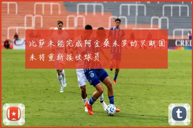 比萨未能完成阿金桑米罗的买断国米将重新接收球员